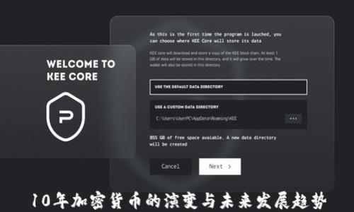 
10年加密货币的演变与未来发展趋势