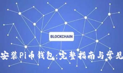 如何下载安装Pi币钱包：完整指南与常见问题解答