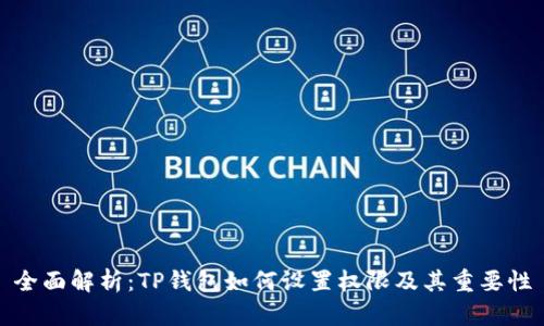 全面解析：TP钱包如何设置权限及其重要性