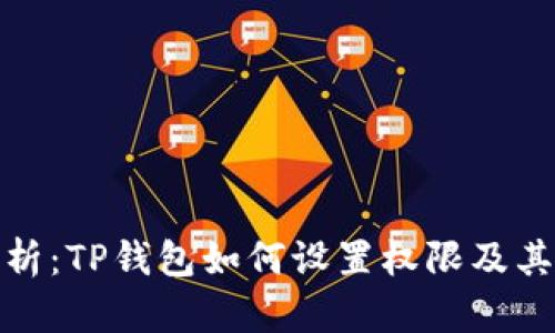 全面解析：TP钱包如何设置权限及其重要性