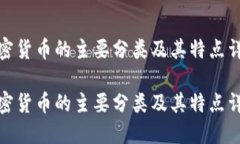 加密货币的主要分类及其