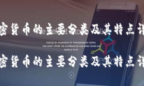 加密货币的主要分类及其特点详解

加密货币的主要分类及其特点详解