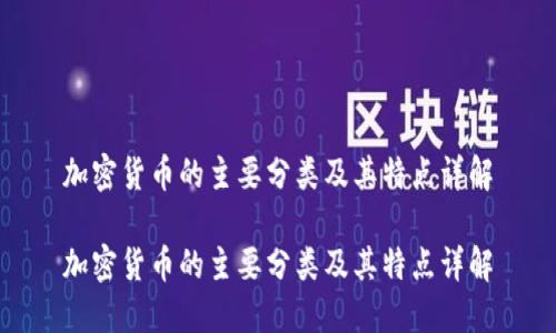 加密货币的主要分类及其特点详解

加密货币的主要分类及其特点详解