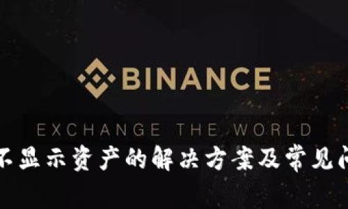 TP钱包不显示资产的解决方案及常见问题解答