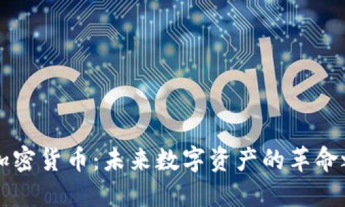 FK加密货币：未来数字资产的革命之路