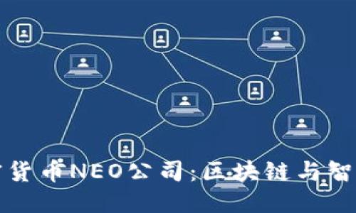 思考出的  
探索中国加密货币NEO公司：区块链与智能合约的未来