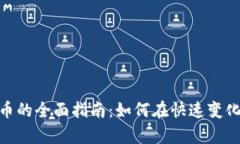 加拿大投资加密货币的全