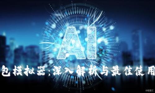 TP钱包模拟器：深入解析与最佳使用指南