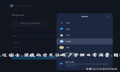 u钱包/u是一款数字钱包应用程序，旨在为用户提供方便的支付和资产管理服务。该公司致力于通过安全、便捷的方式让用户管理日常消费、转账以及各类金融服务。下面将为您提供一个的文章，以及相关关键词，并接着回答六个相关的问题。

U钱包：你的智能数字钱包解决方案