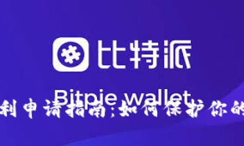 加密货币专利申请指南：如何保护你的创新与技术