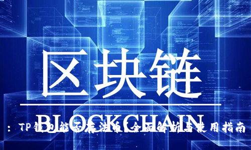 : TP钱包能否存法币？全面解析与使用指南
