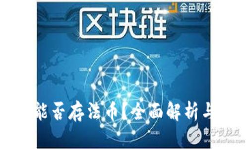 : TP钱包能否存法币？全面解析与使用指南