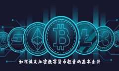 如何满足加密数字货币投