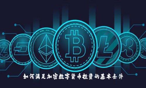 如何满足加密数字货币投资的基本条件