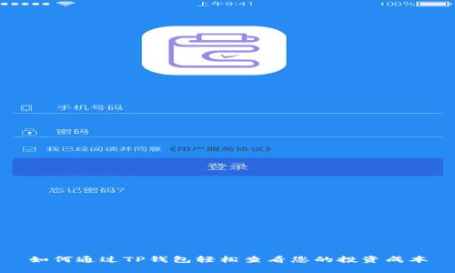 如何通过TP钱包轻松查看您的投资成本