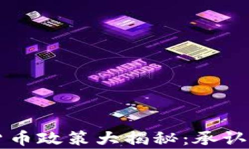 
中国加密货币政策大揭秘：承认与否的真相