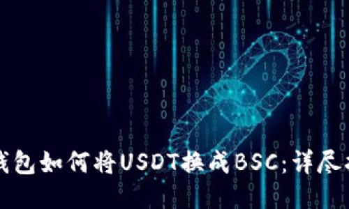 TP钱包如何将USDT换成BSC：详尽指南