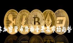 日本加密货币价格全景及