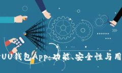 优质为什么选择UU钱包Ap