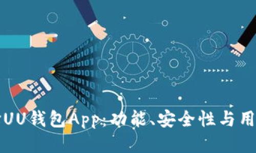 优质
为什么选择UU钱包App：功能、安全性与用户体验解析