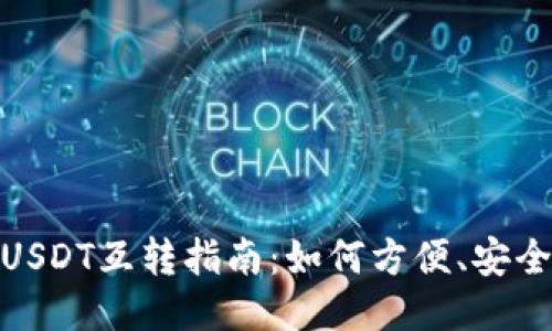 TP钱包里的USDT互转指南：如何方便、安全地进行转账
