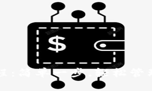 TP钱包注册教程：简单一步，轻松管理你的数字资产