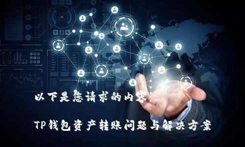 以下是您请求的内容：

TP钱包资产转账问题与解决方案