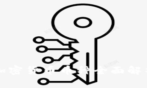 2023年最新加密货币币种全面解析：投资与选择