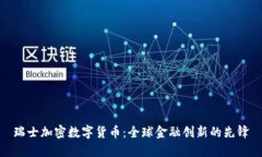 瑞士加密数字货币：全球