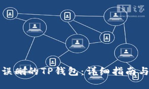 如何找回误删的TP钱包：详细指南与解决方案