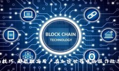    TP钱包USDT跨链教程：轻