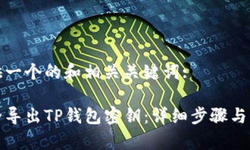在此提供一个的和相关关键词:

如何安全导出TP钱包密钥：详细步骤与注意事项