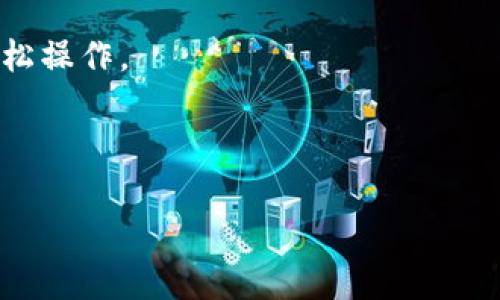    TP钱包：您了解它是哪里的区块链钱包吗？  / 
 guanjianci  TP钱包, 区块链钱包, 加密货币, 数字资产  /guanjianci 

一、TP钱包的基本介绍

TP钱包是一款用户友好的加密货币钱包，专门用于安全存储和管理各种数字资产。随着区块链技术的日益普及，TP钱包逐步成为众多用户的选择。它支持多种主流数字货币，包括比特币、以太坊等。TP钱包的设计旨在提供简单易用的界面，让用户能够轻松管理自己的加密货币。此外，TP钱包还集成了多个去中心化应用（DApp），使得用户可以在钱包内进行交易、兑换和投资等操作。


二、TP钱包的来源与地区

TP钱包是由中国的一家公司开发的，目的是为了满足国内外用户对加密资产管理的需求。作为一个集成了多种加密货币和DApp的综合性钱包，TP钱包不仅致力于为用户提供安全、便捷的服务，还强调对用户隐私的保护。由于中国是全球区块链和加密货币技术发展的重要国家之一，TP钱包选择在这里建立起它的发展基础。


三、TP钱包的功能与特点

TP钱包拥有多种独特的功能和优势，使其在众多钱包中脱颖而出。首先，TP钱包具有友好的用户界面，即便是新手用户也能快速上手。其次，TP钱包支持多种语言，方便全球用户使用。此外，TP钱包还拥有安全的私钥管理机制，即用户的私钥始终保存在本地设备中，不会上传至服务器，保障用户资产的安全。TP钱包还定期进行安全审计，以确保其系统的完整性和安全性。


四、TP钱包的安全性分析

在数字货币领域，安全性是用户最为关心的问题之一。TP钱包采取了多项安全措施来保护用户的资产。其中包括多重签名机制、冷钱包存储、二次验证等。用户在进行大额交易时，系统会要求进行额外的身份验证，以确保交易的安全。同时，TP钱包也建议用户开启手机的安全锁，并定期备份钱包，以防止意外丢失。


五、TP钱包的使用教程

使用TP钱包非常简单，用户首先需要在官方网站或应用商店下载并安装TP钱包。安装完成后，用户可以选择创建新钱包或导入现有钱包。如果选择创建新钱包，用户需要设置安全密码并妥善保存生成的助记词；如果选择导入，则需要输入相应的私钥或助记词。一旦设置完成，用户就可以开始充值、交易和管理自己的数字资产了。


六、TP钱包的用户反馈与口碑

关于TP钱包的用户反馈，绝大多数用户对其易用性和安全性表示满意。许多用户还提到了TP钱包支持的多种功能，如DApp的丰富性和交易的便捷性。然而，也有部分用户反映过在使用过程中遇到了网络延迟或客服响应慢等问题。开发团队对此表示关注，并计划不断用户体验，提升服务质量。


相关问题

1. TP钱包的使用是否收费？
2. 如何解决TP钱包的常见故障？
3. TP钱包和其他钱包的区别是什么？
4. 如何安全存储TP钱包的助记词？
5. TP钱包支持哪些币种？
6. TP钱包的未来发展方向是什么？


一、TP钱包的使用是否收费？

TP钱包的基本使用是免费的，用户可以自由创建钱包、接收和发送币。然而，在进行币种兑换或使用某些特定的DApp时，可能需要支付一定的手续费，这些费用通常会以所用币种的形式支付。同时，由于区块链网络的交易费用存在波动，用户在进行交易时需注意相关网络费用的变化。用户向他人转账时也可能需要支付网络手续费，这主要取决于所选择的区块链网络。

虽然TP钱包的基本功能没有收费，但为了保证平台的持续运营和不断更新，TP钱包在某些高级功能或服务上可能会产生额外费用。许多用户在使用TP钱包时，会考虑到这些潜在的费用问题，确保在交易前了解具体的费用结构。这部分费用虽然不高，但对经常交易的活跃用户而言，了解费用计算及其影响十分重要。


二、如何解决TP钱包的常见故障？

在使用TP钱包的过程中，用户可能会遇到一些常见故障，比如无法进行交易、无法登录等。针对这些情况，首先，用户应该检查自己的网络连接，确保互联网的稳定性；如果网络正常，接下来可以尝试重启TP钱包或更新到最新版本。此外，可以查看TP钱包的官方网站或社区论坛，获取轮流更新的常见问题解答。

对于无法进行交易的用户，可能是由于网络堵塞或费用不足。用户在进行交易时，可以适当提高所支付的网络手续费，从而加快交易的确认速度。如果仍然无法解决问题，可以直接联系TP钱包的客服团队，提供详细情况以获得进一步帮助。在技术支持的协助下，用户可以更快地解决问题，恢复正常使用。

总的来说，用户在使用TP钱包时，掌握基本的故障排查方法和沟通渠道，可以有效降低使用中的不便，提高游戏体验。


三、TP钱包和其他钱包的区别是什么？

TP钱包与其他钱包的区别主要体现在功能、用户体验、安全性、支持的币种等多个方面。首先，TP钱包以其简单易用的界面受到用户青睐，特别适合新手。而一些其他钱包可能在功能上更为复杂，使用门槛相对较高。

其次，在安全性方面，TP钱包采取多重签名、冷钱包存储等多层次的安全策略，用户的私钥始终存储在本地，大大降低了被盗风险。相比之下，一些在线钱包可能会因为安全漏洞而导致用户资产损失。

再者，TP钱包集成了丰富的DApp，用户可以方便地进行各种区块链应用。而一些传统钱包可能仅限于存储和转账功能，缺乏更广泛的生态系统支持。

总之，不同的加密钱包各有特色，用户在选择时应该根据自身需求来进行对比，从而找到最适合自己的数字资产管理工具。


四、如何安全存储TP钱包的助记词？

助记词是用户恢复钱包的重要凭证，因此安全存储助记词至关重要。首先，用户生成的助记词应仔细抄写，并妥善保管在安全的地方。最好选择纸质记录，而不是保存在电子设备中，因为电子文件容易被黑客攻击或误删。

其次，用户可选择将助记词保存于多个安全位置，分散风险。例如，可以将一份纸质记录储存在家中，另一份存放在银行保险箱内。这种方式可以降低因意外事故（如火灾、盗窃等）而导致助记词遗失的风险。

最后，用户在使用助记词时应保持警惕，千万不要轻易透露给他人。只需在确实需要恢复钱包时，才输入助记词。避免在公共场合或不安全的网络环境中使用助记词，以防范潜在的安全隐患。


五、TP钱包支持哪些币种？

TP钱包支持多种主流的加密货币，这使得用户能够方便地管理自己的数字资产。目前，TP钱包支持的币种包括但不限于比特币（BTC）、以太坊（ETH）、莱特币（LTC）、波场（TRX）、和众多的ERC20及TRC20代币。此外，TP钱包也会根据市场需求不断更新其支持的币种，争取为用户提供更多的选择。

用户可以通过TP钱包内的充值和提现功能，轻松完成各类币种的交易。随着区块链技术的不断发展，TP钱包团队致力于使钱包能够兼容更多的币种，以满足用户日益增长的多样化需求。在使用之前，用户应确认TP钱包中所需交易的特定币种是否得到支持，以避免不必要的麻烦。


六、TP钱包的未来发展方向是什么？

TP钱包作为一个领先的数字资产管理平台，未来的发展方向主要集中在安全性、用户体验、以及创新功能等方面。首先，为了应对不断变化的市场环境，TP钱包将进一步加强其安全措施，确保用户资产的安全。团队计划引入更先进的安全技术，并定期进行安全审计，以识别和消除潜在的安全隐患。

其次，在用户体验方面，TP钱包将不断其界面和功能，使其更为友好和高效。通过用户反馈，TP钱包团队将积极改进使用流程，以降低用户的学习成本，使得无论新老用户均能轻松操作。

此外，TP钱包还将加大对DApp生态的开发力度，向用户提供更丰富的一体化服务。通过开放平台，TP钱包将鼓励开发者创建更多创新的区块链应用，以提升用户黏性和活跃度。

综上所述，TP钱包的未来前景看好，随着技术的不断发展与革新，TP钱包将持续为用户提供高效、安全的服务，帮助用户更好地管理自己的数字资产。
