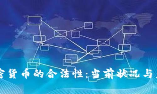 韩国加密货币的合法性：当前状况与未来展望