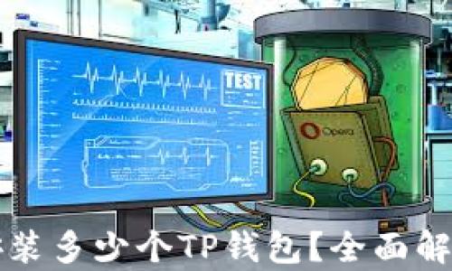 
一部手机能安装多少个TP钱包？全面解析与使用指南