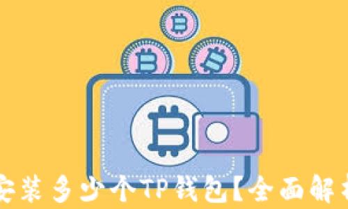 
一部手机能安装多少个TP钱包？全面解析与使用指南