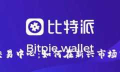 燕郊加密货币交易中心：