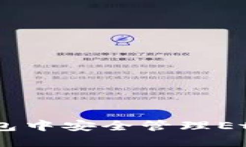 如何在TP钱包中安全管理Etherium资产