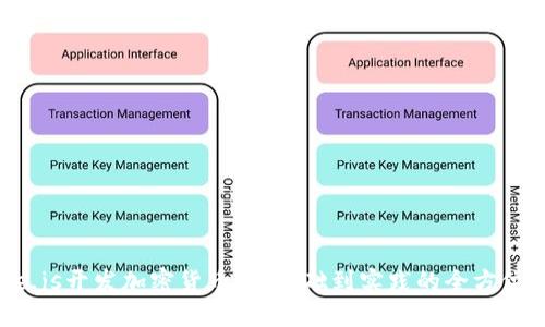 Node.js开发加密货币：从基础到实践的全方位指南