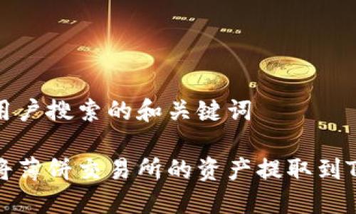 思考用户搜索的和关键词

如何将薄饼交易所的资产提取到TP钱包