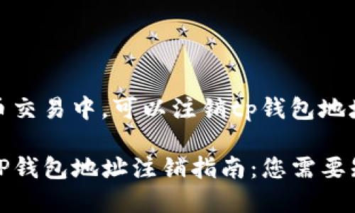 在数字货币交易中，可以注销tp钱包地址吗？

数字货币TP钱包地址注销指南：您需要知道的一切