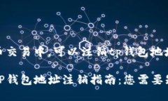 在数字货币交易中，可以