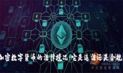 加密数字货币的法律境况