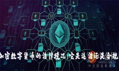 加密数字货币的法律境况：它是违法还是合规？