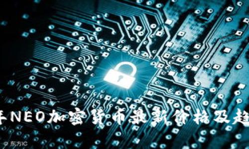 2023年NEO加密货币最新价格及趋势分析