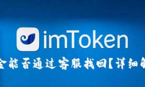 TP钱包丢失资金能否通过客服找回？详细解析与解决方案