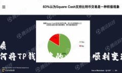 优质如何将TP钱包中的以太