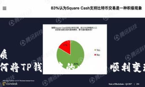 优质
如何将TP钱包中的以太币顺利变现？