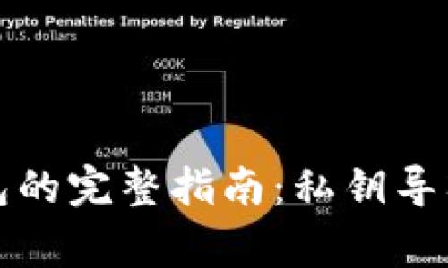 火币提币到TP钱包的完整指南：私钥导入与安全注意事项