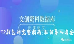 火币提币到TP钱包的完整指